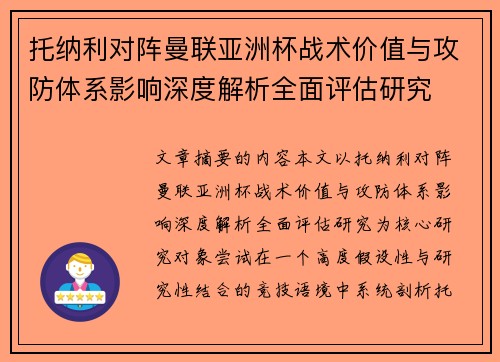 托纳利对阵曼联亚洲杯战术价值与攻防体系影响深度解析全面评估研究