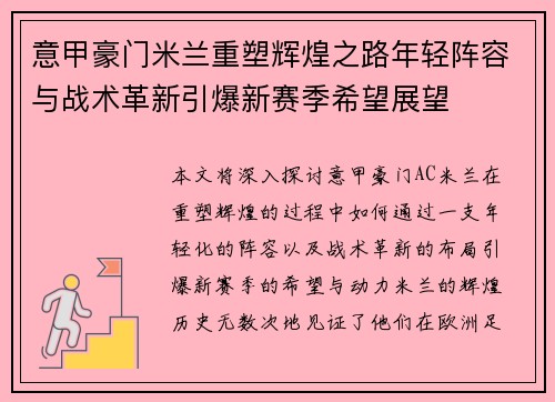 意甲豪门米兰重塑辉煌之路年轻阵容与战术革新引爆新赛季希望展望 意甲豪门米兰重塑辉煌之路年轻阵容与战术革新引爆新赛季希望展望