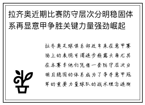 拉齐奥近期比赛防守层次分明稳固体系再显意甲争胜关键力量强劲崛起