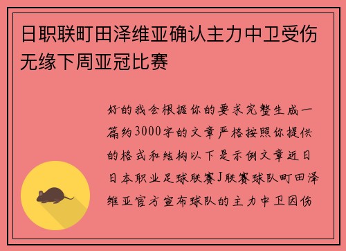 日职联町田泽维亚确认主力中卫受伤无缘下周亚冠比赛