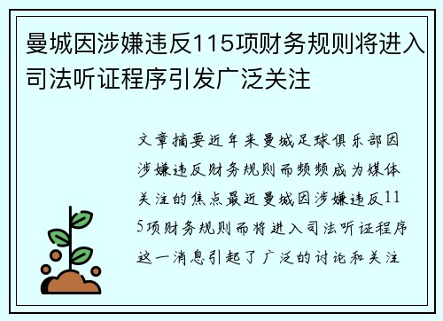 曼城因涉嫌违反115项财务规则将进入司法听证程序引发广泛关注