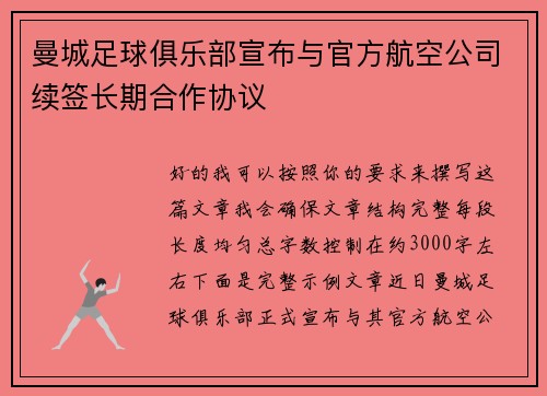 曼城足球俱乐部宣布与官方航空公司续签长期合作协议