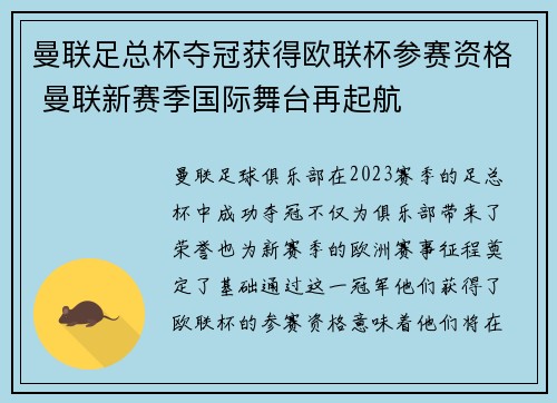 曼联足总杯夺冠获得欧联杯参赛资格 曼联新赛季国际舞台再起航