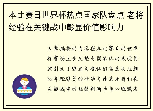 本比赛日世界杯热点国家队盘点 老将经验在关键战中彰显价值影响力