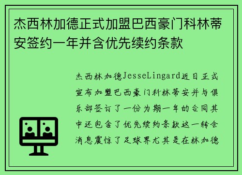 杰西林加德正式加盟巴西豪门科林蒂安签约一年并含优先续约条款