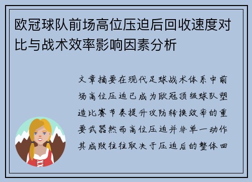 欧冠球队前场高位压迫后回收速度对比与战术效率影响因素分析