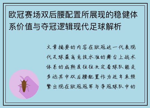 欧冠赛场双后腰配置所展现的稳健体系价值与夺冠逻辑现代足球解析