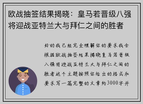 欧战抽签结果揭晓：皇马若晋级八强将迎战亚特兰大与拜仁之间的胜者
