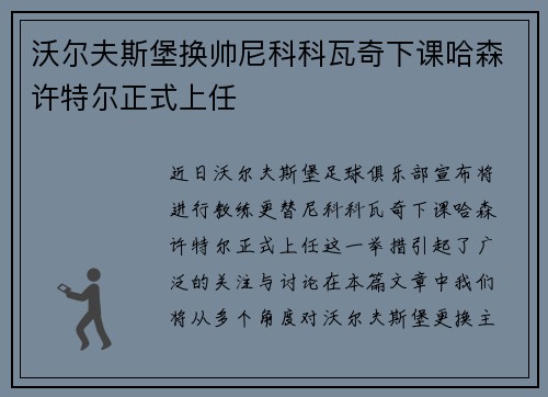 沃尔夫斯堡换帅尼科科瓦奇下课哈森许特尔正式上任 沃尔夫斯堡换帅尼科科瓦奇下课哈森许特尔正式上任