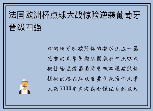法国欧洲杯点球大战惊险逆袭葡萄牙晋级四强