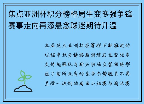 焦点亚洲杯积分榜格局生变多强争锋赛事走向再添悬念球迷期待升温 焦点亚洲杯积分榜格局生变多强争锋赛事走向再添悬念球迷期待升温