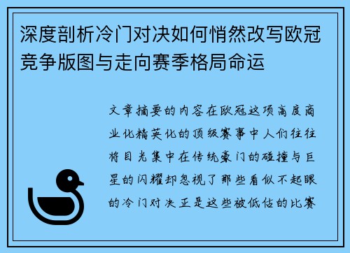 深度剖析冷门对决如何悄然改写欧冠竞争版图与走向赛季格局命运