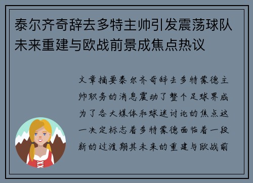 泰尔齐奇辞去多特主帅引发震荡球队未来重建与欧战前景成焦点热议