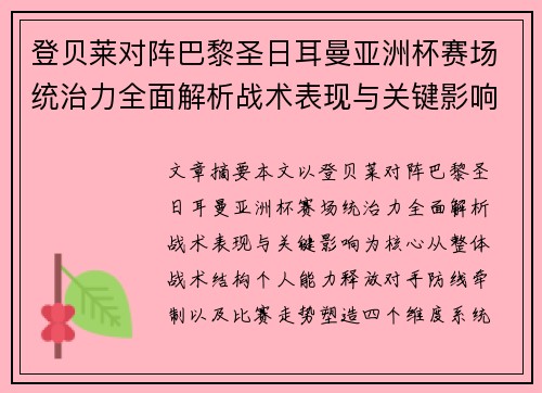 登贝莱对阵巴黎圣日耳曼亚洲杯赛场统治力全面解析战术表现与关键影响
