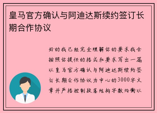 皇马官方确认与阿迪达斯续约签订长期合作协议 皇马官方确认与阿迪达斯续约签订长期合作协议
