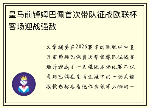 皇马前锋姆巴佩首次带队征战欧联杯客场迎战强敌 皇马前锋姆巴佩首次带队征战欧联杯客场迎战强敌