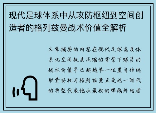 现代足球体系中从攻防枢纽到空间创造者的格列兹曼战术价值全解析 现代足球体系中从攻防枢纽到空间创造者的格列兹曼战术价值全解析