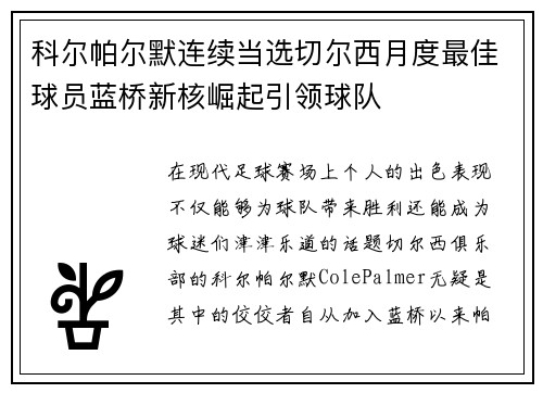 科尔帕尔默连续当选切尔西月度最佳球员蓝桥新核崛起引领球队
