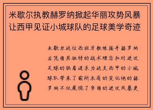 米歇尔执教赫罗纳掀起华丽攻势风暴让西甲见证小城球队的足球美学奇迹