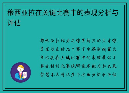 穆西亚拉在关键比赛中的表现分析与评估