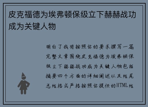 皮克福德为埃弗顿保级立下赫赫战功成为关键人物
