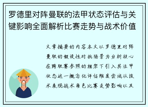 罗德里对阵曼联的法甲状态评估与关键影响全面解析比赛走势与战术价值