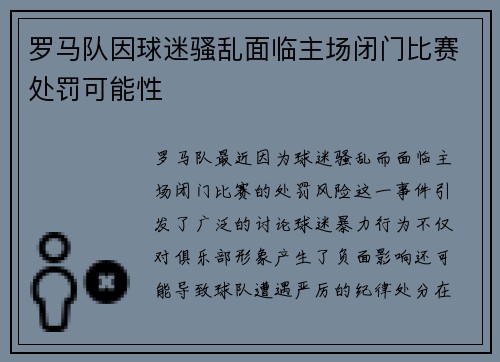 罗马队因球迷骚乱面临主场闭门比赛处罚可能性 罗马队因球迷骚乱面临主场闭门比赛处罚可能性