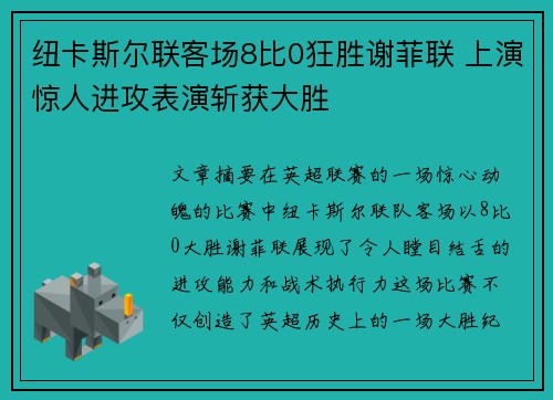 纽卡斯尔联客场8比0狂胜谢菲联 上演惊人进攻表演斩获大胜 纽卡斯尔联客场8比0狂胜谢菲联 上演惊人进攻表演斩获大胜