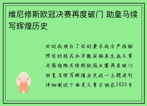 维尼修斯欧冠决赛再度破门 助皇马续写辉煌历史