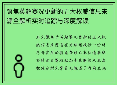 聚焦英超赛况更新的五大权威信息来源全解析实时追踪与深度解读 聚焦英超赛况更新的五大权威信息来源全解析实时追踪与深度解读