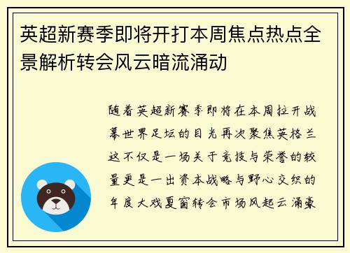 英超新赛季即将开打本周焦点热点全景解析转会风云暗流涌动 英超新赛季即将开打本周焦点热点全景解析转会风云暗流涌动