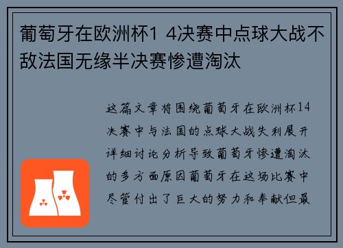 葡萄牙在欧洲杯1 4决赛中点球大战不敌法国无缘半决赛惨遭淘汰 葡萄牙在欧洲杯1 4决赛中点球大战不敌法国无缘半决赛惨遭淘汰
