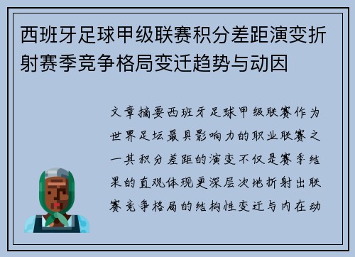 西班牙足球甲级联赛积分差距演变折射赛季竞争格局变迁趋势与动因