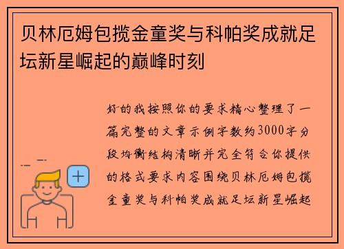 贝林厄姆包揽金童奖与科帕奖成就足坛新星崛起的巅峰时刻