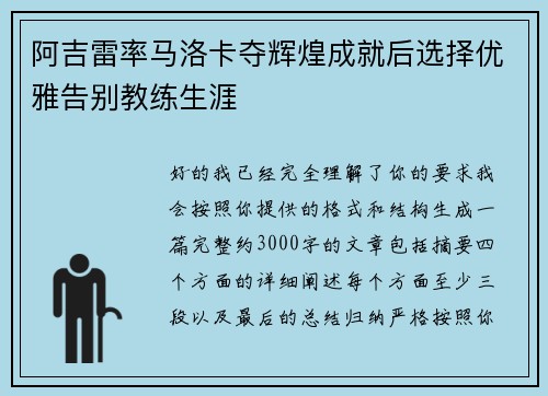 阿吉雷率马洛卡夺辉煌成就后选择优雅告别教练生涯