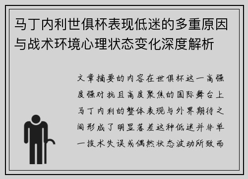 马丁内利世俱杯表现低迷的多重原因与战术环境心理状态变化深度解析
