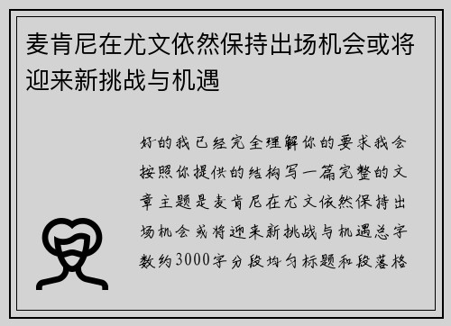 麦肯尼在尤文依然保持出场机会或将迎来新挑战与机遇