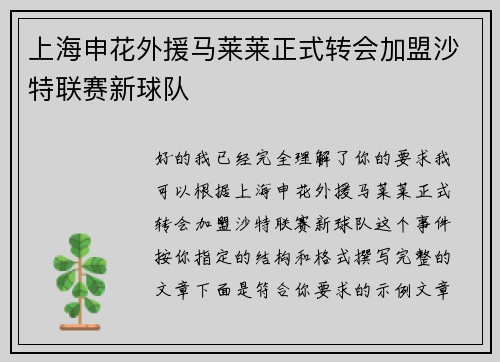 上海申花外援马莱莱正式转会加盟沙特联赛新球队