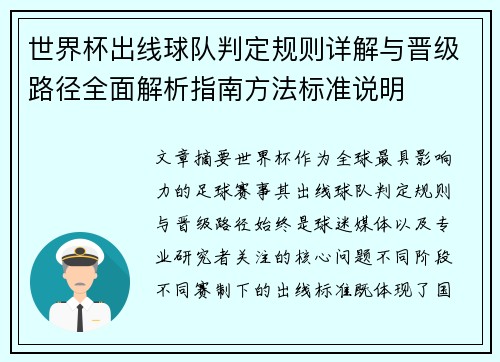 世界杯出线球队判定规则详解与晋级路径全面解析指南方法标准说明