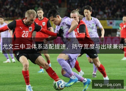 尤文三中卫体系适配提速,防守宽度与出球兼得 尤文三中卫体系适配提速,防守宽度与出球兼得