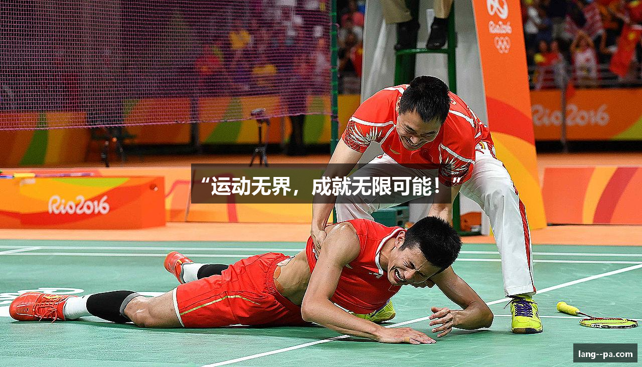 “运动无界，成就无限可能！”